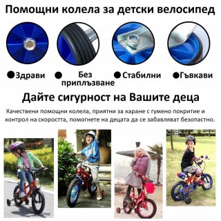Помощни колела за детски велосипед